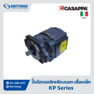 <b>ปั๊มไฮดรอลิกเฟืองนอก เสื้อเหล็ก</b></br>(Cast Iron Body Gear Pumps and Motors) – Casappa KP Series