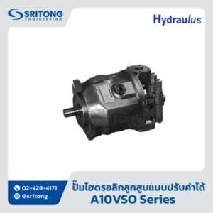<b>ปั๊มไฮดรอลิกลูกสูบแบบปรับค่าได้</b></br>(Axial Piston Variable Pump) – Hydraulus A10VSO Series