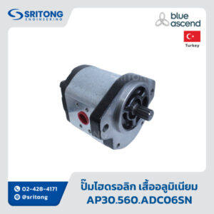 <b>ปั๊มไฮดรอลิกเฟืองนอก เสื้ออลูมิเนียม</b></br>(Aluminium Body External Gear Pumps) – Blue Ascend AP30.560.ADC06SN