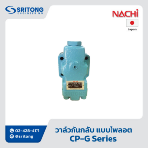 <b>วาล์วกันกลับ แบบไพลอต</b></br> (Pilot Operated Check Valve) – Nachi CP-G Series