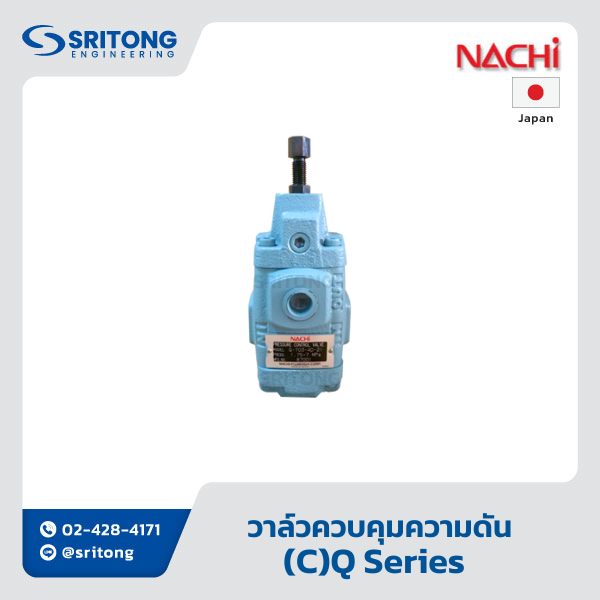 <b>วาล์วควบคุมความดัน</b></br> (Pressure Control (And Check) Valve) – Nachi (C)Q Series