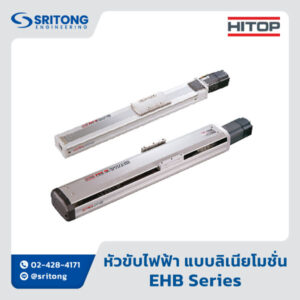 <b>หัวขับไฟฟ้า แบบลิเนียโมชั่น</b></br>(Electric Actuator) - </br>HITOP EHB Series