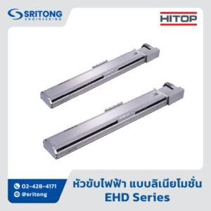 <b>หัวขับไฟฟ้า แบบลิเนียโมชั่น</b></br>(Electric Actuator) - </br>HITOP EHD Series