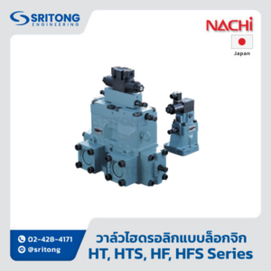 <b>วาล์วไฮดรอลิกแบบล็อกจิก</b></br> (Cartridge and Logic Valve) - Nachi HT, HTS, HF, HFS Series