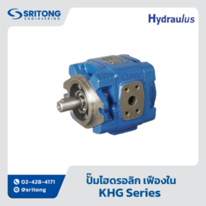 <b>ปั๊มไฮดรอลิกเฟืองใน</b></br>(Internal Gear Pump) – Hydraulus KHG Series