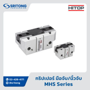 <b>กริปเปอร์ มือจับ/นิ้วจับ</b></br> (Gripper) - </br>HITOP MHS Series