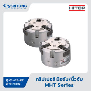 <b>กริปเปอร์ มือจับ/นิ้วจับ</b></br> (Gripper) - </br>HITOP MHT Series