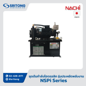 <b>ชุดต้นกำลังไฮดรอลิก</b></br> (Compact Variable Hydraulic Pump Unit) – Nachi NSPi Series