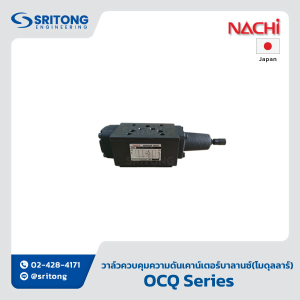 <b>วาล์วควบคุมความดัน แบบเคาน์เตอร์บาลานซ์ แบบโมดุลลาร์</b></br> (Counter Balance Modular Valve) – Nachi OCQ Series