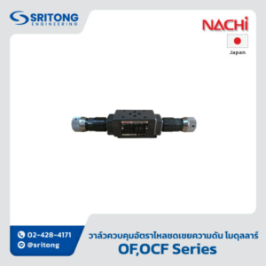 <b>วาล์วควบคุม Displacement แบบชดเชยความดันแบบโมดูลลาร์</b></br> (Flow Control Modular Valve, pressure compensated) – Nachi OF, OCF,OFH Series