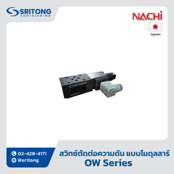 <b>สวิตซ์ตัดต่อความดัน แบบโมดูลลาร์</b></br> (Pressure Switch Modular Valve) – Nachi OW Series