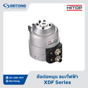 <b>ข้อต่อหมุน ลม/ไฟฟ้า</b></br>(Rotary Joint) - </br>HITOP XDF Series
