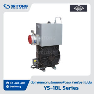 <b>ตัวถ่ายเทความร้อนแบบพัดลม สำหรับรถโม่ปูน</b></br> (Air Cooler (Hydraulic System Radiator) for Concrete Mixer) – KT YS-18L Series