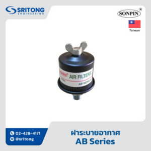 <b>ฝาระบายอากาศ</b></br> (Air Breather) – Sonpin AB Series