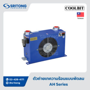 <b>ตัวถ่ายเทความร้อนแบบพัดลม</b></b>(Air Cooler) – Coolbit AH Series