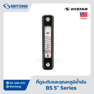<b>ที่ดูระดับและอุณหภูมิน้ำมัน</b></br> (Fluid Level & Temperature Gauges) – Hystar BS Series