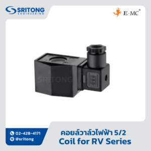 <b>คอยล์วาล์วไฟฟ้า แบบ 5/2</b></br> (Coil) - EMC Coil for RV Series