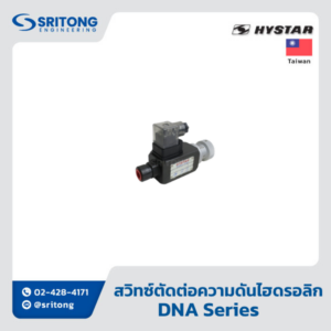 <b>สวิทซ์ตัดต่อความดันไฮดรอลิก</b></br> (Hydraulic Pressure Switch) – Hystar DNA Series