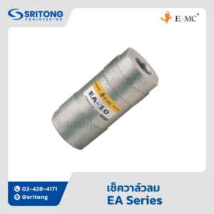 <b>เช็ควาล์วลม</b></br>(One Way Valve) - EMC EA Series
