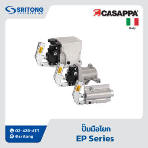 <b>ปั๊มมือโยก</b></br>(Hand Pump) – Casappa EP Series