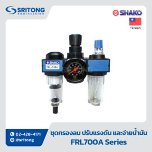 <b>ชุดกรอง ควบคุมความดัน หล่อลื่น ขนาดเล็ก</b></br> Miniature FRL Combinations (Polycarbonate) -  Shako FRL Series