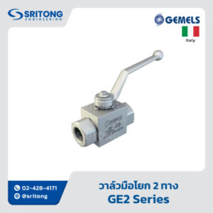 <b>วาล์วมือโยก 2 ทาง</b></br>(2-Way High pressure Ball Valve) – Gemels GE2 Series