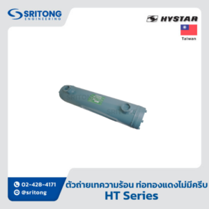 <b>ตัวถ่ายเทความร้อนแบบน้ำ ท่อทองแดงไม่มีครีบ</b></br> (No Fin Type Oil Cooler) – Hystar HT Series