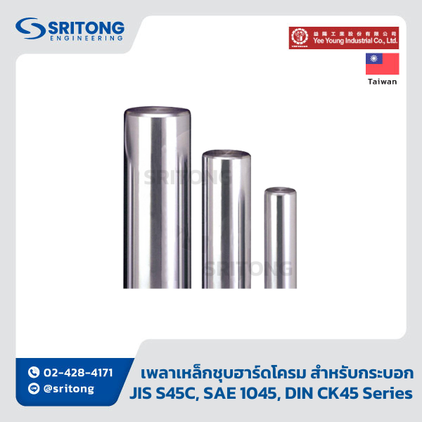 <b>เพลาเหล็กชุบฮาร์ดโครม สำหรับกระบอกไฮดรอลิก</b></br> (Hard Chromium Piston Rods) – Yee Young JIS S45C, SAE 1045, DIN CK45