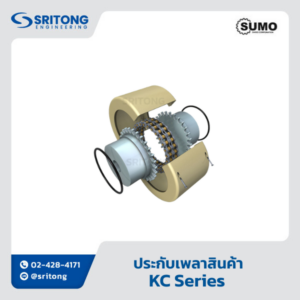 <b>ประกับเพลา</b></br> (Chain Coupling) – Sumo KC Series
