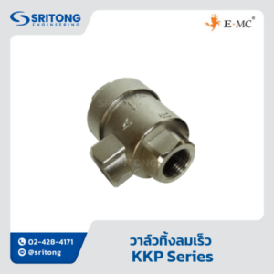 <b>วาล์วทิ้งลมเร็ว</b></br> (Quick Exhaust Valve) - EMC KKP Series
