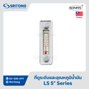 <b>ที่ดูระดับและอุณหภูมิน้ำมัน</b></br> (Fluid Level & Temperature Gauges) – Sonpin LS Series