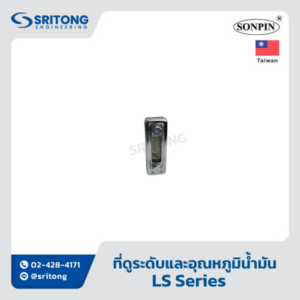 <b>ที่ดูระดับและอุณหภูมิน้ำมัน</b></br> (Fluid Level & Temperature Gauges) – Sonpin LS Series