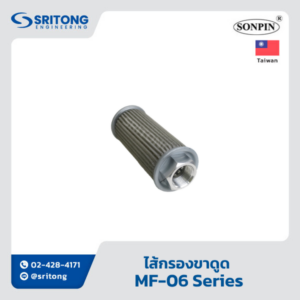 <b>ไส้กรองขาดูด</b></br> (Suction Filter) – Sonpin MF Series