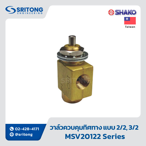 <b>วาล์วควบคุมทิศทาง แบบ 2/2, 3/2 ควบคุมโดยทางกล</b></br> (2/2, 3/2 WAY Mechanical Valve) - Shako MSV20122, MSV20132 Series