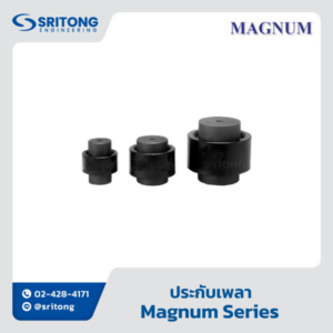 <b>ประกับเพลา</b></br> (Drive Coupling) – Magnum Magnum Series