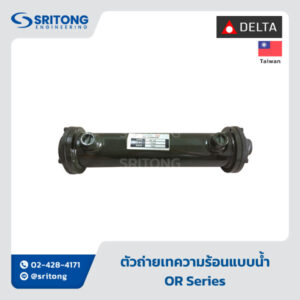 <b>ตัวถ่ายเทความร้อนแบบน้ำ ท่อทองแดงไม่มีครีบ</b></br>(Water Oil Cooler, Bare Tube Type) – Delta OR Series