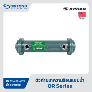 <b>ตัวถ่ายเทความร้อนแบบน้ำ</b></br>(Oil Cooler) – Hystar OR Series