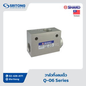 <b>วาล์วทิ้งลมเร็ว</b></br>(Quick Exhaust Valve) - Shako Q Series