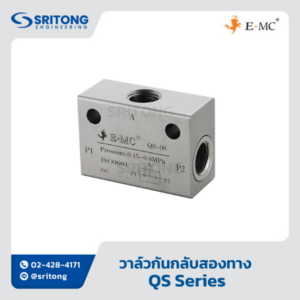 <b>วาล์วกันกลับสองทาง</b></br>(Shuttle Valve) - EMC QS Series