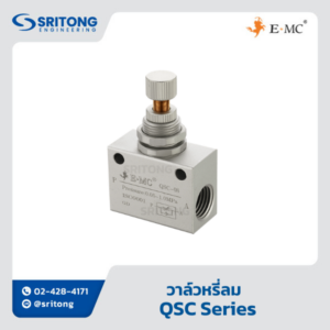 <b>วาล์วหรี่ลม</b></br>(Flow control Valve ) - EMC QSC Series
