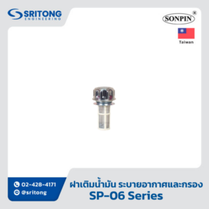 <b>ฝาเติมน้ำมัน พร้อมระบายอากาศและกรอง</b></br> (Filler Breather Filter) – Sonpin SP Series