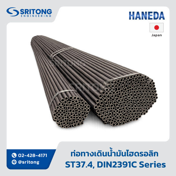 <b>ท่อทางเดินน้ำมันไฮดรอลิก</b></br> (Carbon Steel Seamless Pipe) –Haneda ST37.4, DIN2391C Series