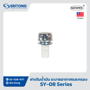 <b>ฝาเติมน้ำมัน พร้อมระบายอากาศและกรอง</b></br> (Filler Breather Filter) – Sonpin SY Series