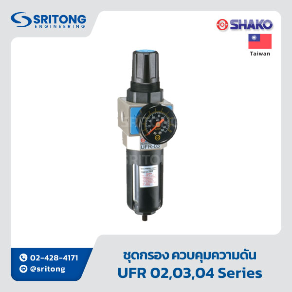 <b>ชุดกรอง ควบคุมความดัน หล่อลื่น 3 ตอน</b></br>(Filter+Regulator+Lubricator (3 units style)) -Shako UFRL Series - Image 5