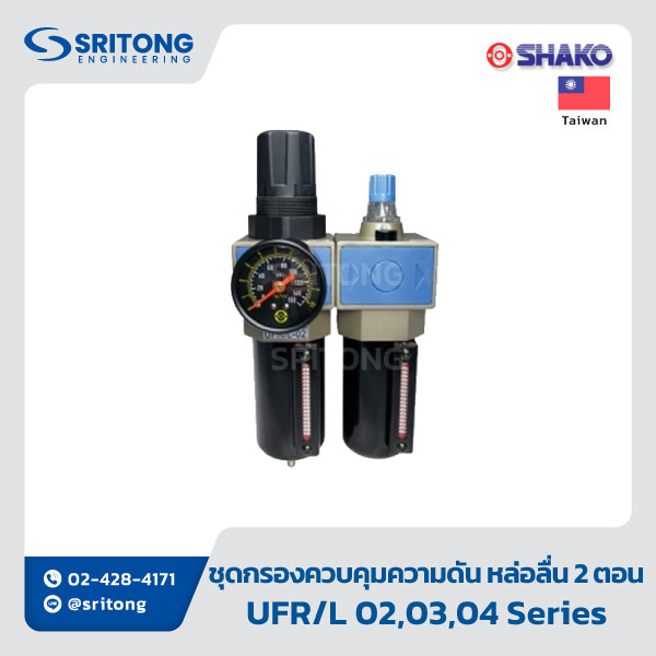 <b>ชุดกรอง ควบคุมความดัน หล่อลื่น 3 ตอน</b></br>(Filter+Regulator+Lubricator (3 units style)) -Shako UFRL Series - Image 4