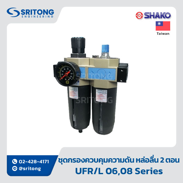 <b>ชุดกรอง ควบคุมความดัน หล่อลื่น 3 ตอน</b></br>(Filter+Regulator+Lubricator (3 units style)) -Shako UFRL Series - Image 3