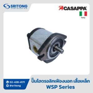 <b>ปั๊มไฮดรอลิกเฟืองนอก เสื้ออลูมิเนียม</b></br>(WHISPER External Gear Hydraulic Pump – Aluminum Body) – Casappa WSP Series