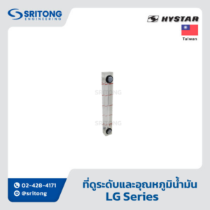 <b>ที่ดูระดับ</b></br> (Fluid Level) – Hystar LG Series