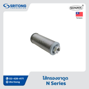 <b>ไส้กรองขาดูด</b></br> (Suction Filter) – Sonpin N Series