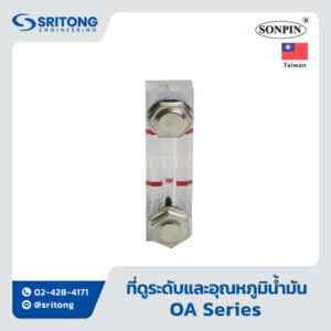 <b>ที่ดูระดับ</b></br> (Fluid Level) – Sonpin OA Series